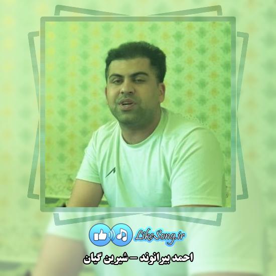 دانلود آهنگ احمد بیرانوند شیرین گیان